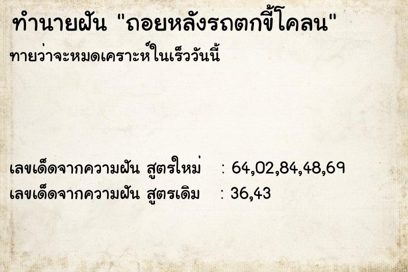 ทำนายฝันทำนายฝันถอยหลังรถตกขี้โคลน