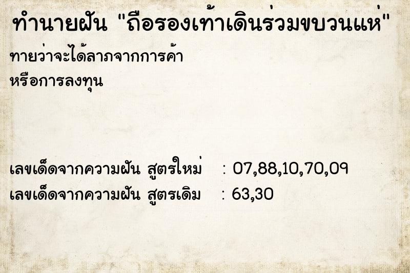 ทำนายฝันถือรองเท้าเดินร่วมขบวนแห่ ทำนายฝันทำนายฝันถือรองเท้าเดินร่วมขบวนแห่