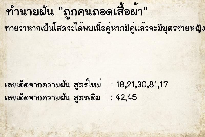 ทำนายฝัน ถูกคนถอดเสื้อผ้า ทำนายฝัน ถูกคนถอดเสื้อผ้า