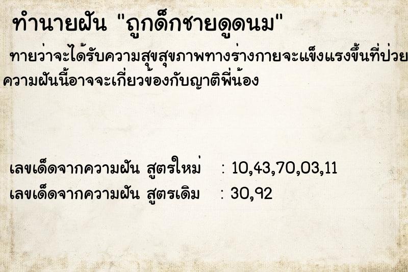 ทำนายฝัน ถูกด็กชายดูดนม ทำนายฝัน ถูกด็กชายดูดนม