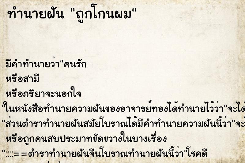 ทำนายฝันทำนายฝันถูกโกนผม