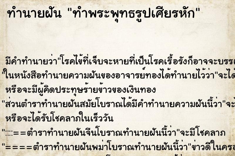 ทำนายฝันทำนายฝันทำพระพุทธรูปเศียรหัก