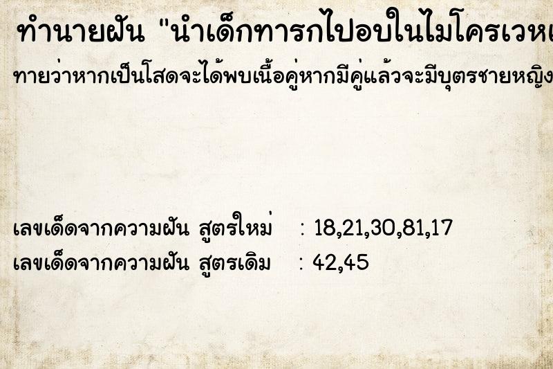 ทำนายฝัน นำเด็กทารกไปอบในไมโครเวหแล้วตาย ทำนายฝัน นำเด็กทารกไปอบในไมโครเวหแล้วตาย