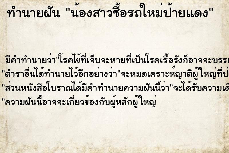 ทำนายฝัน น้องสาวซื้อรถใหม่ป้ายแดง ตำราโบราณ แม่นที่สุดในโลก