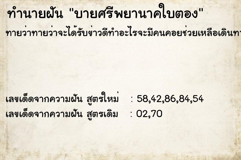ทำนายฝันบายศรีพยานาคใบตอง ทำนายฝันทำนายฝันบายศรีพยานาคใบตอง