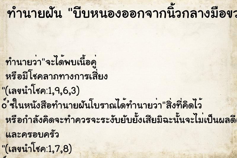 ทำนายฝันทำนายฝันบีบหนองออกจากนิ้วกลางมือขวา