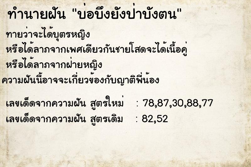 ทำนายฝันทำนายฝันบ่อบึงยังป่าบังตน