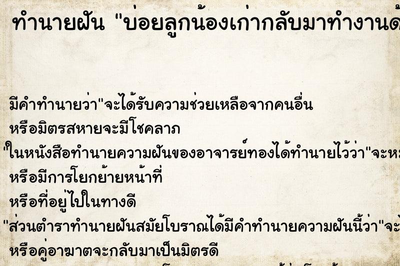 ทำนายฝันบ่อยลูกน้องเก่ากลับมาทำงานด้วยอีกครั้ง ทำนายฝันทำนายฝันบ่อยลูกน้องเก่ากลับมาทำงานด้วยอีกครั้ง
