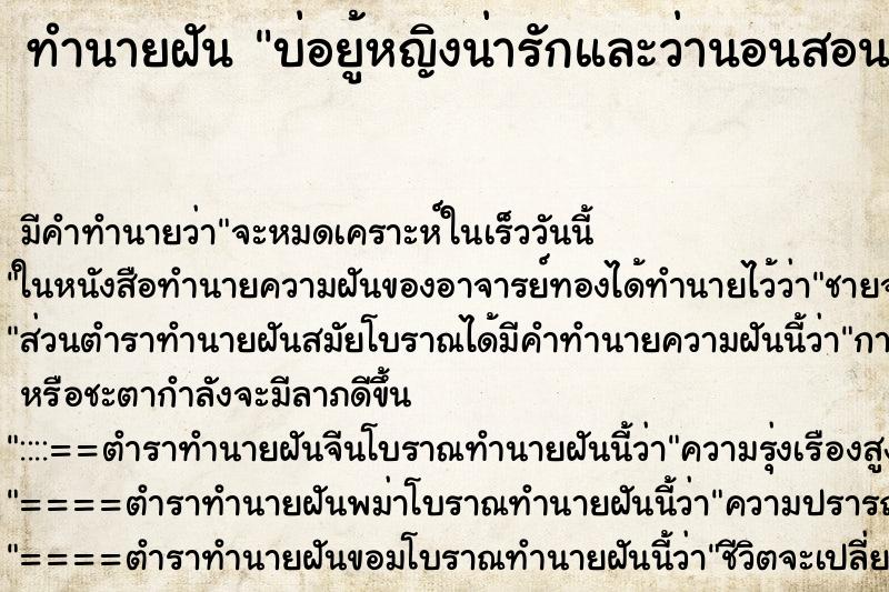 ทำนายฝัน บ่อยู้หญิงน่ารักและว่านอนสอนง่าย ทำนายฝัน บ่อยู้หญิงน่ารักและว่านอนสอนง่าย