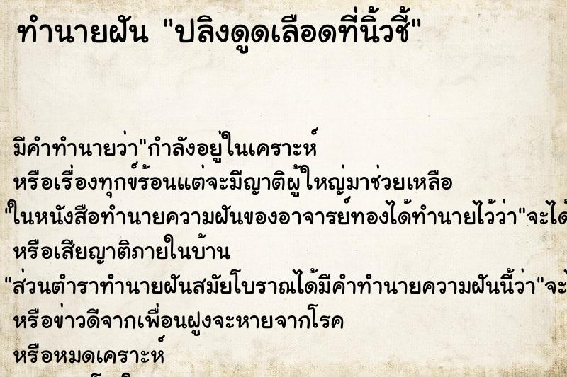 ทำนายฝันปลิงดูดเลือดที่นิ้วชี้ ทำนายฝันทำนายฝันปลิงดูดเลือดที่นิ้วชี้
