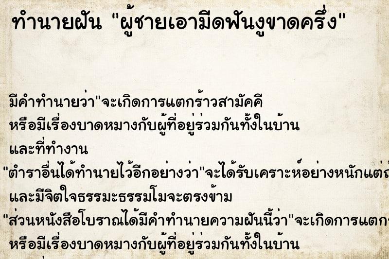 ทำนายฝันทำนายฝันผู้ชายเอามีดฟันงูขาดครึ่ง