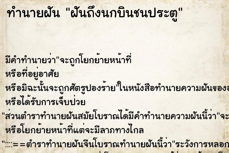 ทำนายฝัน ฝันถึงนกบินชนประตู ทำนายฝัน ฝันถึงนกบินชนประตู