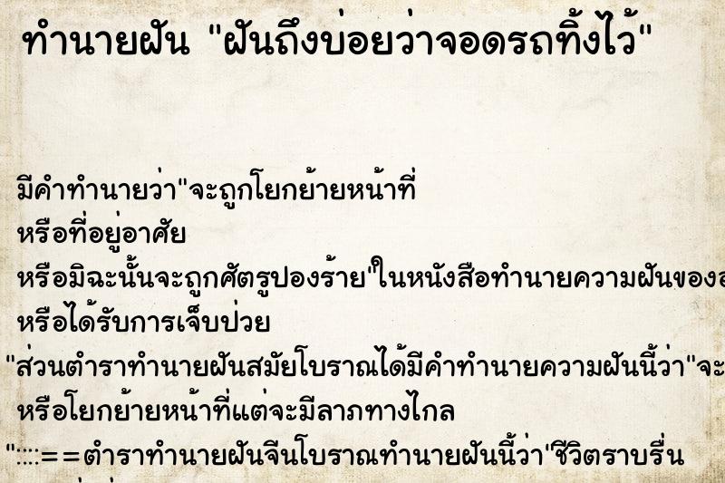 ทำนายฝันทำนายฝันฝันถึงบ่อยว่าจอดรถทิ้งไว้