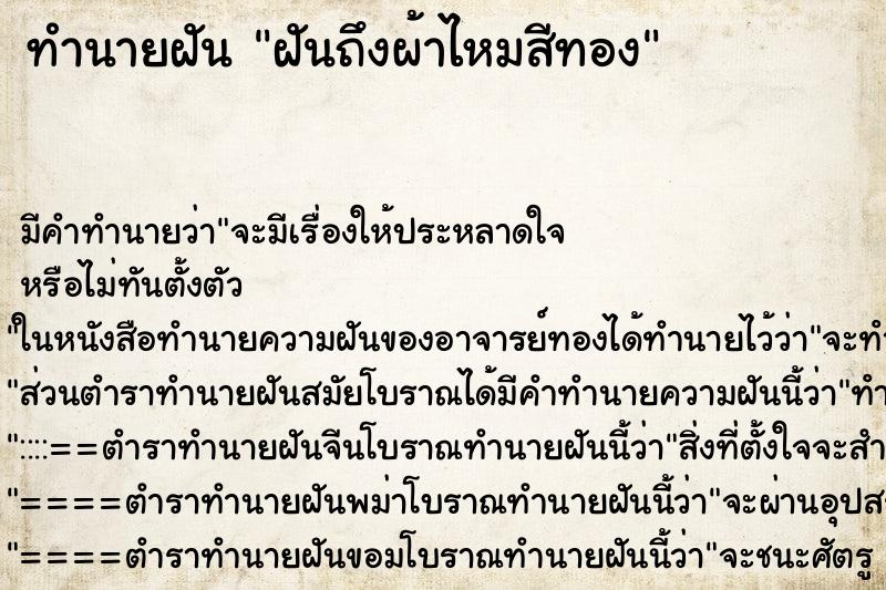 ทำนายฝันทำนายฝันฝันถึงผ้าไหมสีทอง