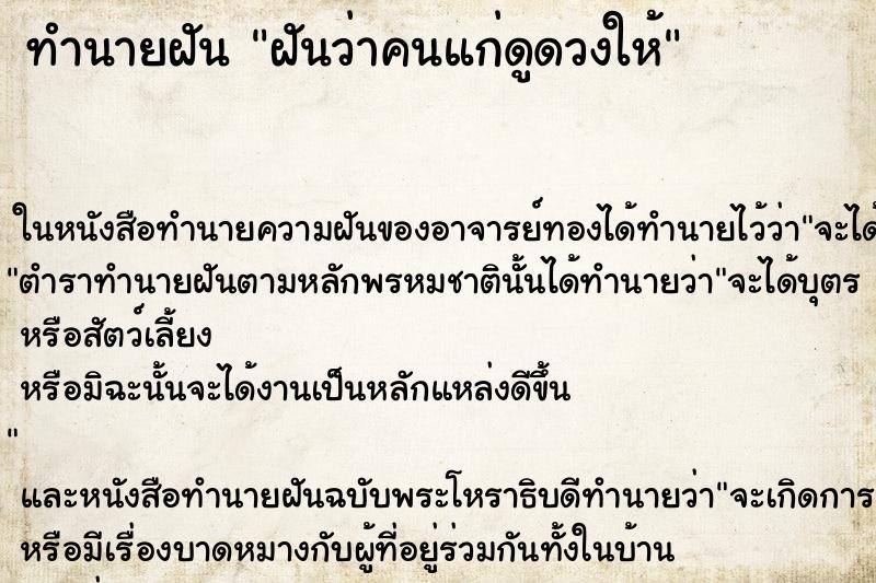 ทำนายฝันฝันว่าคนแก่ดูดวงให้ ทำนายฝันทำนายฝันฝันว่าคนแก่ดูดวงให้