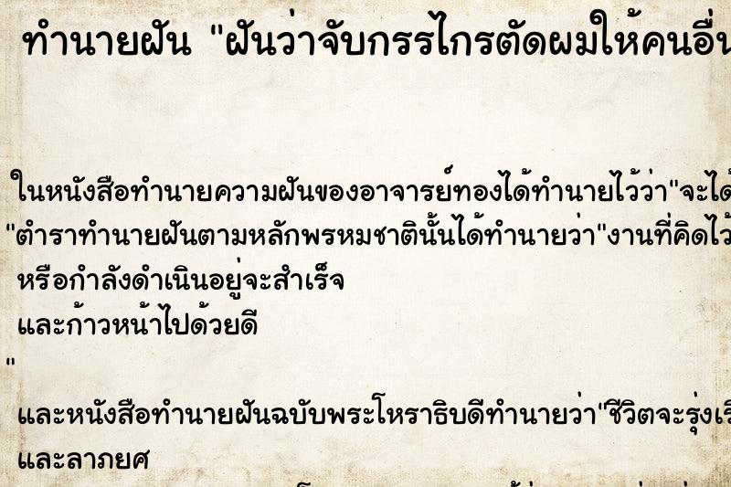 ทำนายฝันฝันว่าจับกรรไกรตัดผมให้คนอื่น ทำนายฝันทำนายฝันฝันว่าจับกรรไกรตัดผมให้คนอื่น