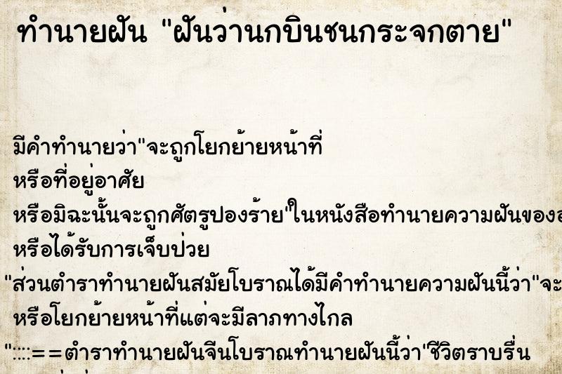 ทำนายฝันฝันว่านกบินชนกระจกตาย ทำนายฝันทำนายฝันฝันว่านกบินชนกระจกตาย