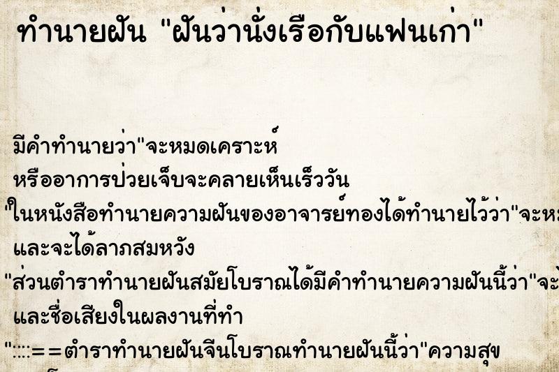 ทำนายฝัน ฝันว่านั่งเรือกับแฟนเก่า ตำราโบราณ แม่นที่สุดในโลก