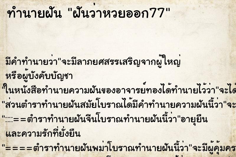ทำนายฝันทำนายฝันฝันว่าหวยออก77