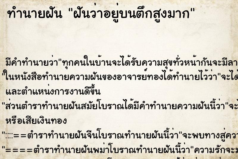 ทำนายฝัน ฝันว่าอยู่บนตึกสูงมาก ตำราโบราณ แม่นที่สุดในโลก