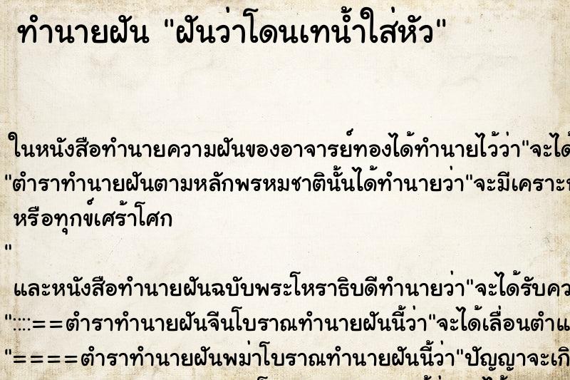 ทำนายฝันฝันว่าโดนเทน้ำใส่หัว ทำนายฝันทำนายฝันฝันว่าโดนเทน้ำใส่หัว