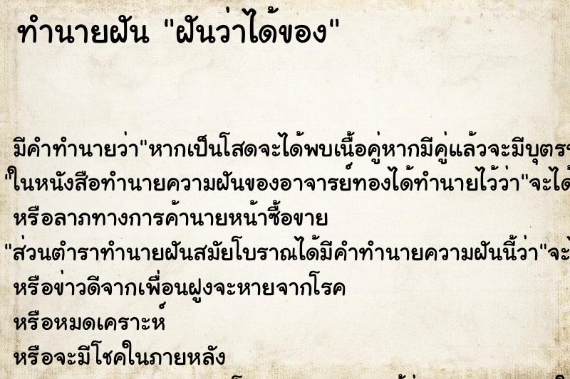 ทำนายฝันทำนายฝันฝันว่าได้ของ