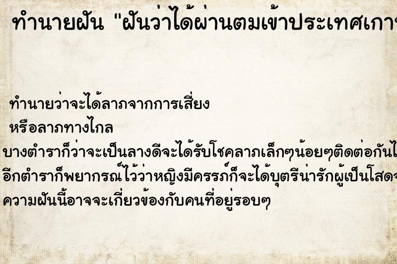 ทำนายฝัน ฝันว่าได้ผ่านตมเข้าประเทศเกาหลี ทำนายฝัน ฝันว่าได้ผ่านตมเข้าประเทศเกาหลี
