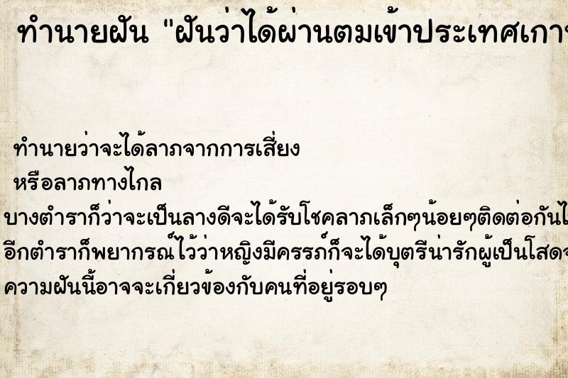 ทำนายฝัน ฝันว่าได้ผ่านตมเข้าประเทศเกาหลี ตำราโบราณ แม่นที่สุดในโลก