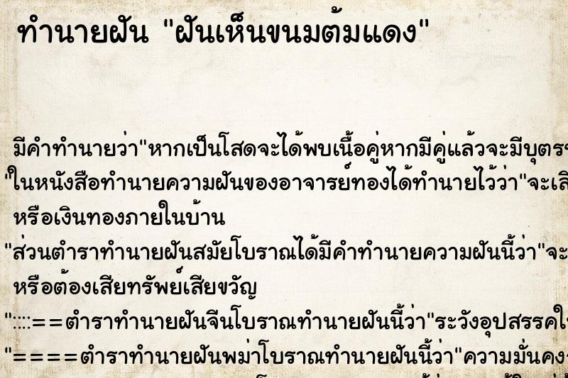 ทำนายฝัน ฝันเห็นขนมต้มแดง ตำราโบราณ แม่นที่สุดในโลก