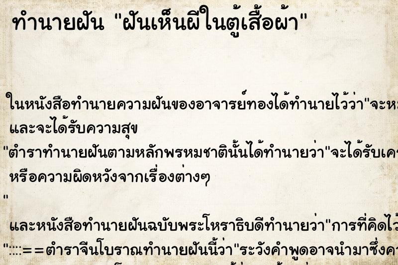 ทำนายฝันฝันเห็นผีในตู้เสื้อผ้า ทำนายฝันทำนายฝันฝันเห็นผีในตู้เสื้อผ้า