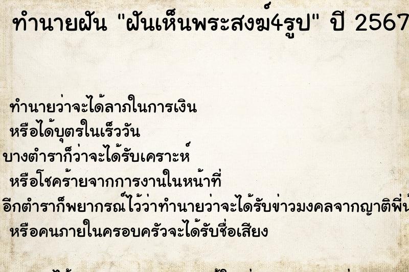 ทำนายฝัน ฝันเห็นพระสงฆ์4รูป ทำนายฝัน ฝันเห็นพระสงฆ์4รูป