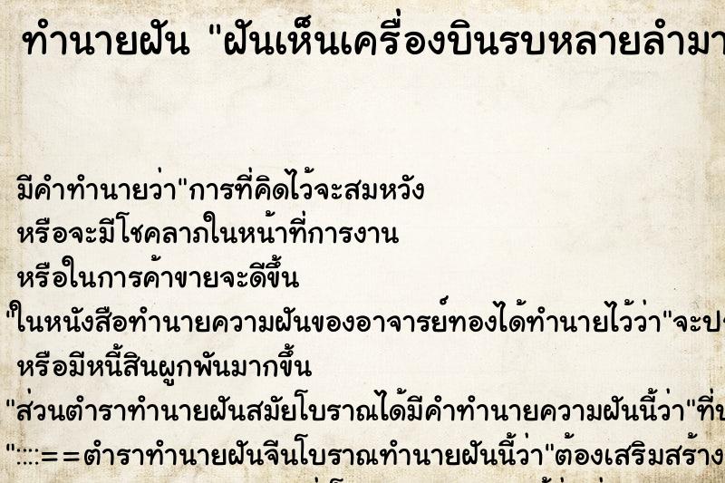 ทำนายฝันฝันเห็นเครื่องบินรบหลายลำมาก ทำนายฝันทำนายฝันฝันเห็นเครื่องบินรบหลายลำมาก