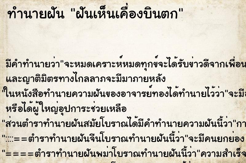 ทำนายฝัน ฝันเห็นเคื่องบินตก ทำนายฝัน ฝันเห็นเคื่องบินตก