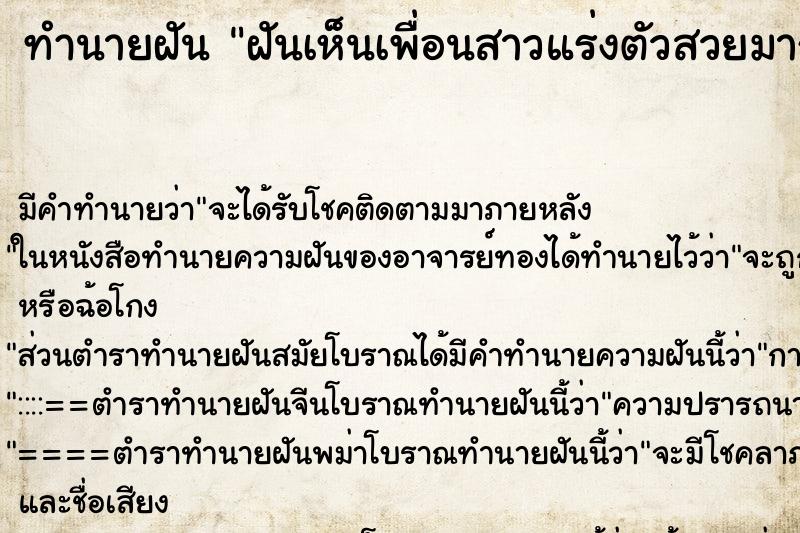 ทำนายฝันทำนายฝันฝันเห็นเพื่อนสาวแร่งตัวสวยมาก