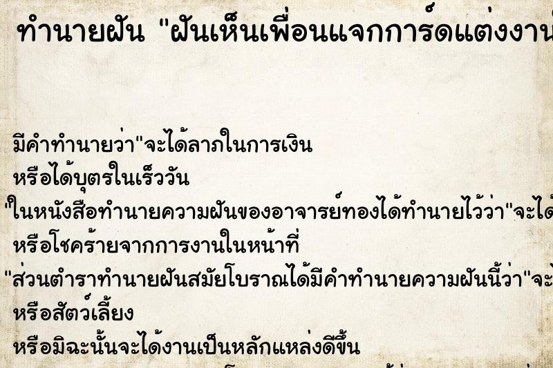 ทำนายฝัน ฝันเห็นเพื่อนแจกการ์ดแต่งงานให้