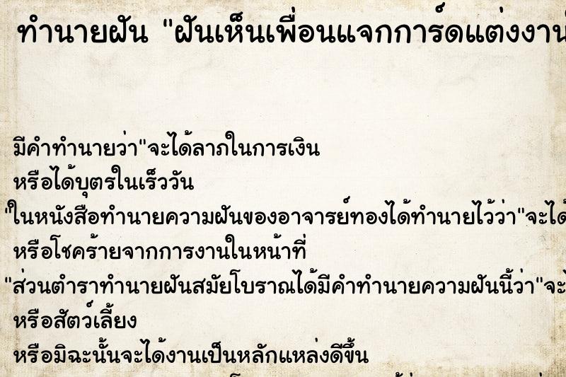 ทำนายฝัน ฝันเห็นเพื่อนแจกการ์ดแต่งงานให้ ตำราโบราณ แม่นที่สุดในโลก