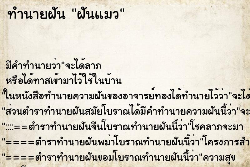 ทำนายฝัน ฝันแมว ทำนายฝัน ฝันแมว