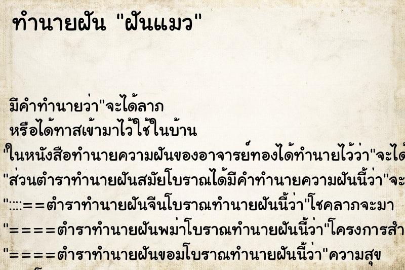 ทำนายฝัน ฝันแมว ตำราโบราณ แม่นที่สุดในโลก