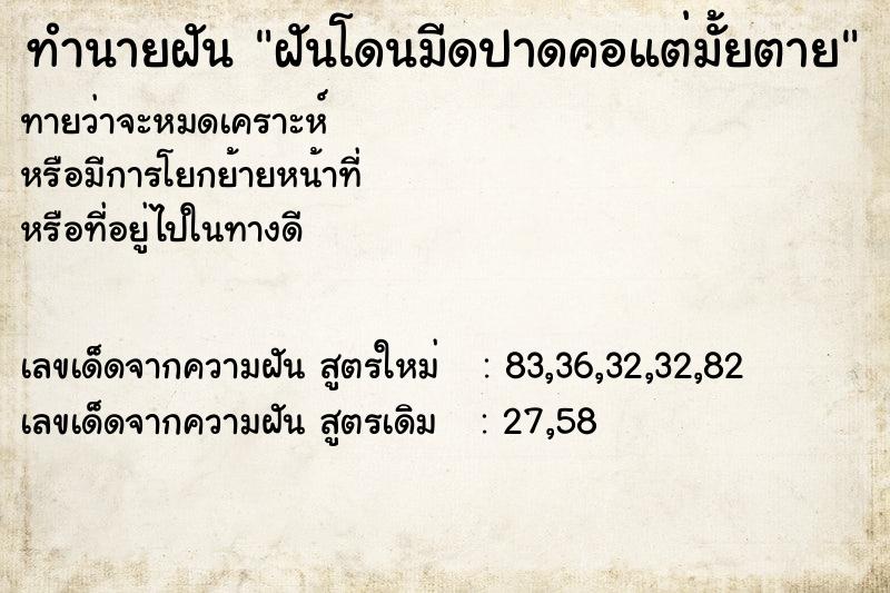 ทำนายฝันทำนายฝันฝันโดนมีดปาดคอแต่มั้ยตาย