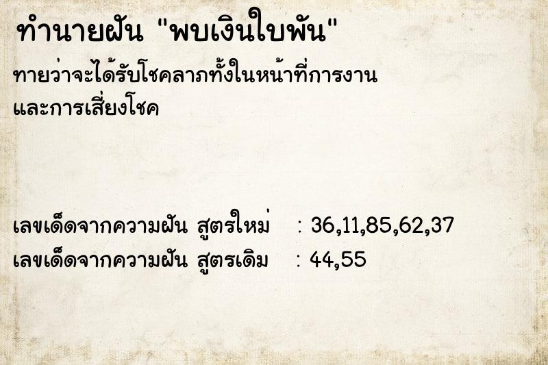 ทำนายฝัน พบเงินใบพัน ทำนายฝัน พบเงินใบพัน