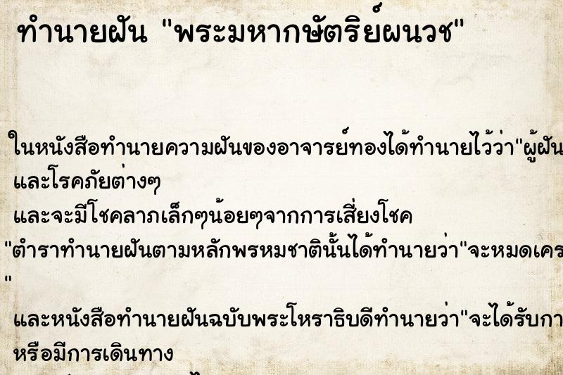 ทำนายฝัน พระมหากษัตริย์ผนวช ทำนายฝัน พระมหากษัตริย์ผนวช