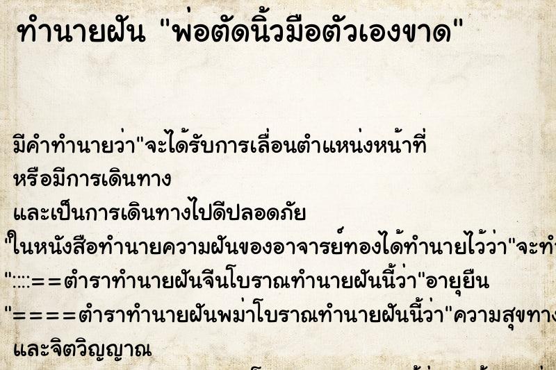 ทำนายฝัน พ่อตัดนิ้วมือตัวเองขาด ทำนายฝัน พ่อตัดนิ้วมือตัวเองขาด