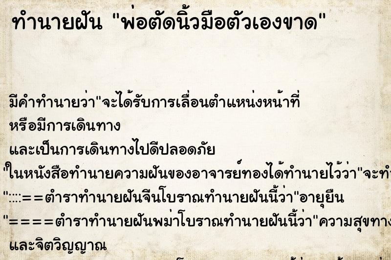 ทำนายฝัน พ่อตัดนิ้วมือตัวเองขาด ตำราโบราณ แม่นที่สุดในโลก