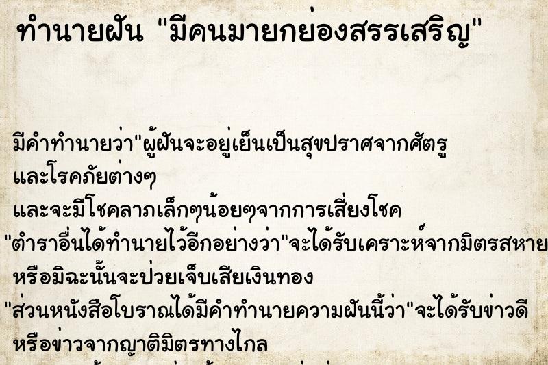 ทำนายฝัน มีคนมายกย่องสรรเสริญ ตำราโบราณ แม่นที่สุดในโลก