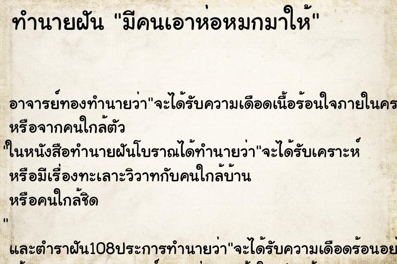 ทำนายฝัน มีคนเอาห่อหมกมาให้ ทำนายฝัน มีคนเอาห่อหมกมาให้