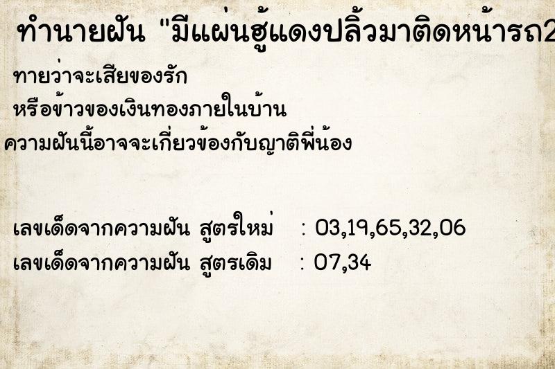 ทำนายฝัน มีแผ่นฮู้แดงปลิ้วมาติดหน้ารถ2แผ่น