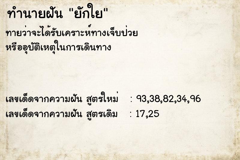 ทำนายฝันยักใย ทำนายฝันทำนายฝันยักใย