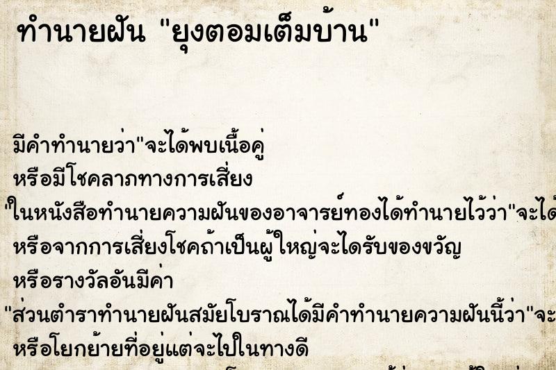 ทำนายฝันยุงตอมเต็มบ้าน ทำนายฝันทำนายฝันยุงตอมเต็มบ้าน
