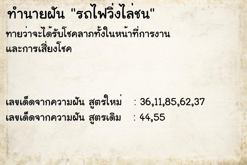 ทำนายฝันรถไฟวิ่งไล่ชน ทำนายฝันทำนายฝันรถไฟวิ่งไล่ชน