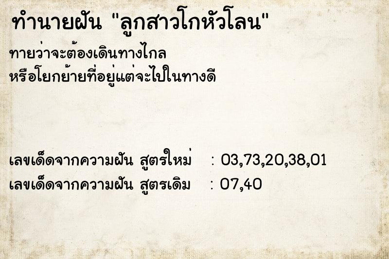ทำนายฝัน ลูกสาวโกหัวโลน ทำนายฝัน ลูกสาวโกหัวโลน
